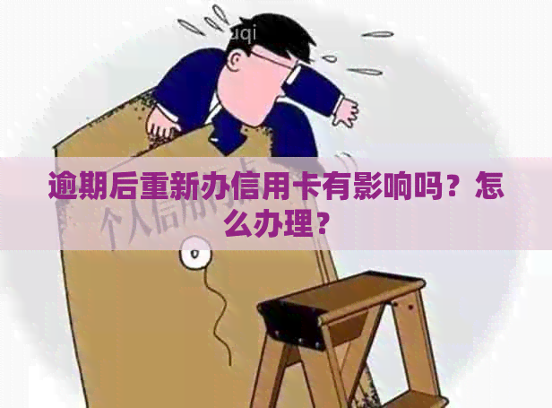 逾期后重新办信用卡有影响吗？怎么办理？