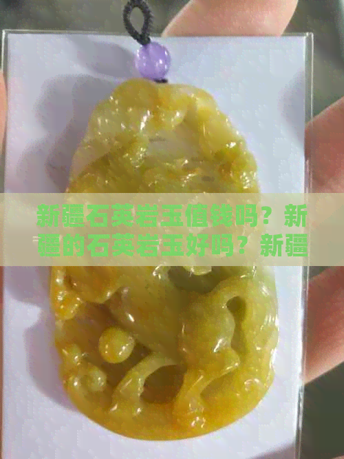 新疆石英岩玉值钱吗？新疆的石英岩玉好吗？新疆石英岩玉手镯是真玉吗？