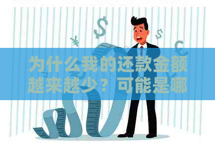 为什么我的还款金额越来越少？可能是哪种贷款类型或者原因？