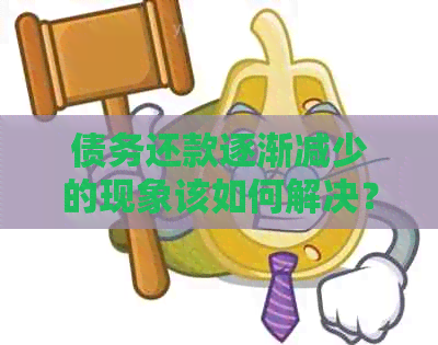 债务还款逐渐减少的现象该如何解决？探讨可能的原因和应对策略