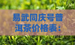 易武同庆号普洱茶价格表：2011年同庆号易武古树茶高品质评价