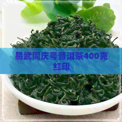 易武同庆号普洱茶400克红印