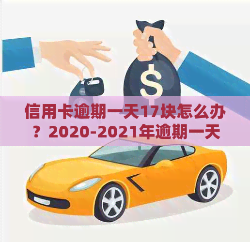 信用卡逾期一天17块怎么办？2020-2021年逾期一天的处理方法