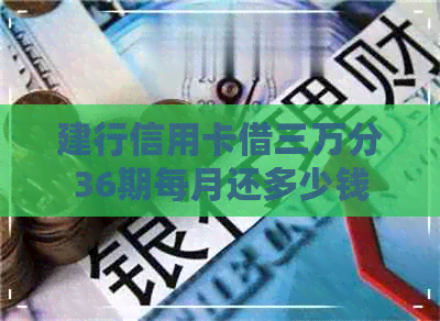 建行信用卡借三万分36期每月还多少钱