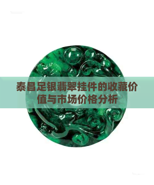 泰昌足银翡翠挂件的收藏价值与市场价格分析