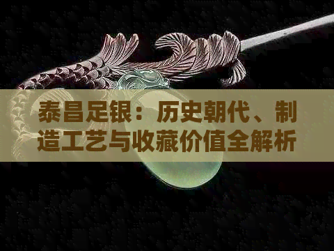 泰昌足银：历史朝代、制造工艺与收藏价值全解析