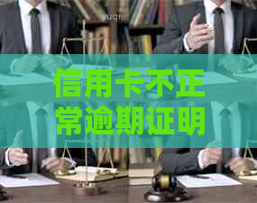 信用卡不正常逾期证明怎么写：如何撰写非恶意逾期证明