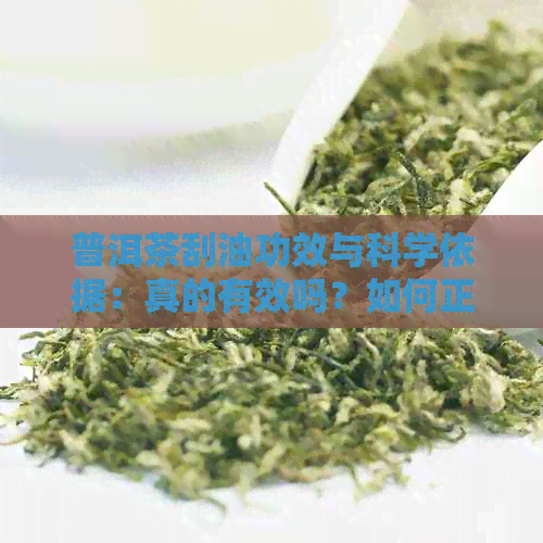 普洱茶刮油功效与科学依据：真的有效吗？如何正确饮用以达到效果？