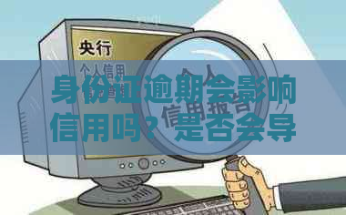 身份证逾期会影响信用吗？是否会导致停用？