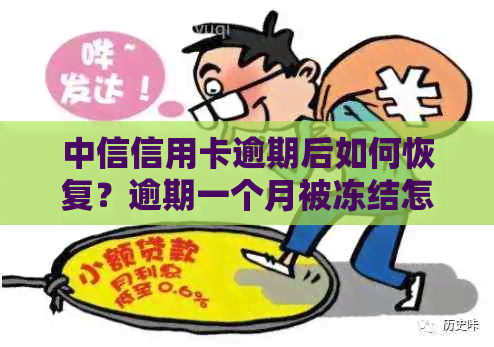 中信信用卡逾期后如何恢复？逾期一个月被冻结怎么办？