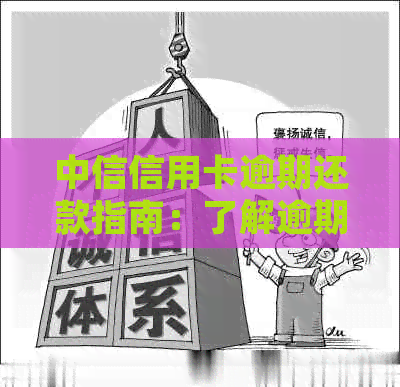 中信信用卡逾期还款指南：了解逾期原因、解决方法和影响，确保信用无损！