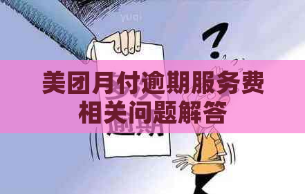 美团月付逾期服务费相关问题解答