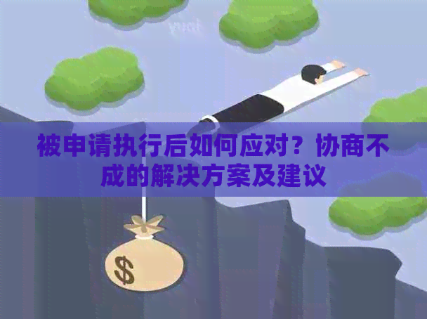 被申请执行后如何应对？协商不成的解决方案及建议