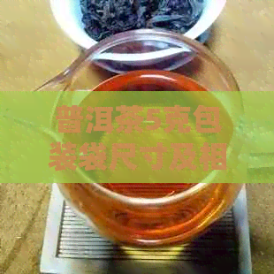 普洱茶5克包装袋尺寸及相关规格