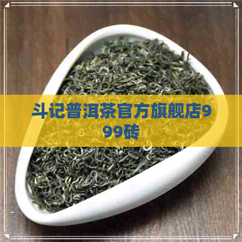 斗记普洱茶官方旗舰店999砖