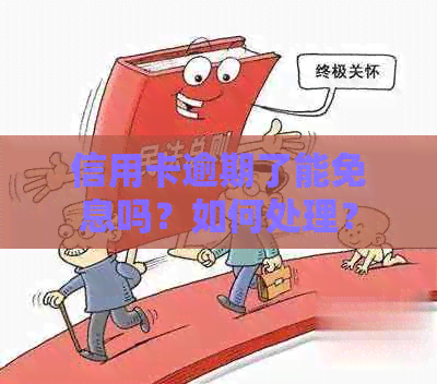 信用卡逾期了能免息吗？如何处理？