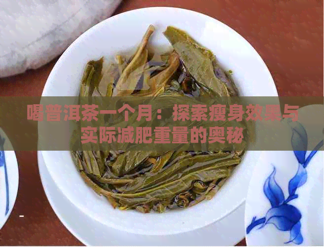 喝普洱茶一个月：探索瘦身效果与实际减肥重量的奥秘