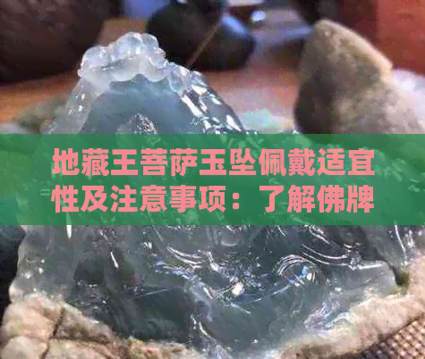 地藏王菩萨玉坠佩戴适宜性及注意事项：了解佛牌佩戴的全面指南