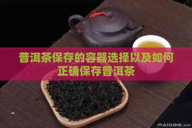 普洱茶保存的容器选择以及如何正确保存普洱茶