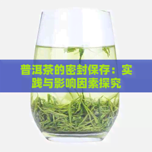 普洱茶的密封保存：实践与影响因素探究