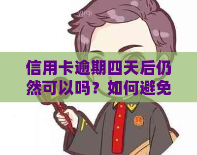 信用卡逾期四天后仍然可以吗？如何避免逾期并确保信用卡安全使用？