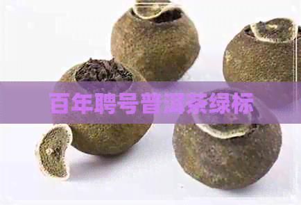 百年聘号普洱茶绿标