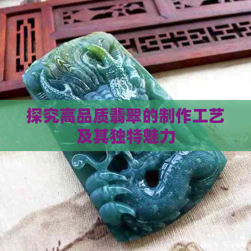 探究高品质翡翠的制作工艺及其独特魅力