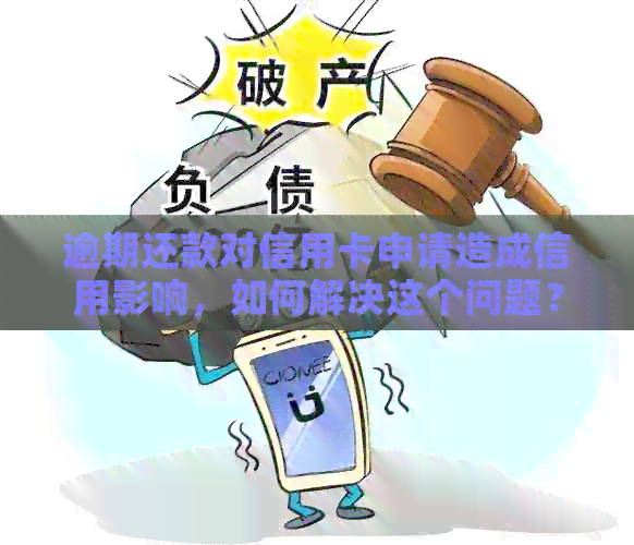 逾期还款对信用卡申请造成信用影响，如何解决这个问题？