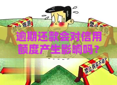 逾期还款会对信用额度产生影响吗？了解逾期还款对信用额度的全面影响