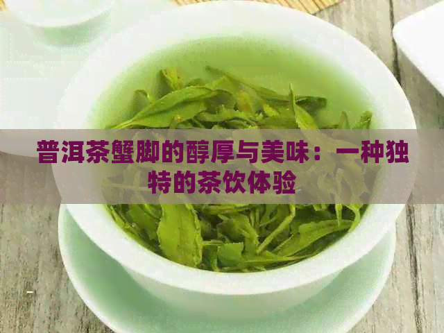 普洱茶蟹脚的醇厚与美味：一种独特的茶饮体验