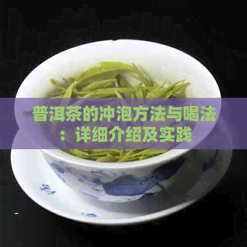 普洱茶的冲泡方法与喝法：详细介绍及实践