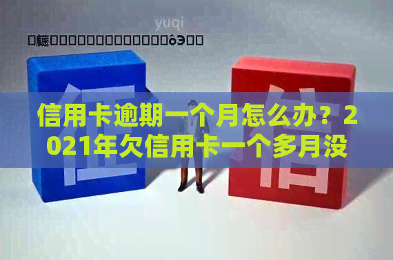 信用卡逾期一个月怎么办？2021年欠信用卡一个多月没有还的处理方法