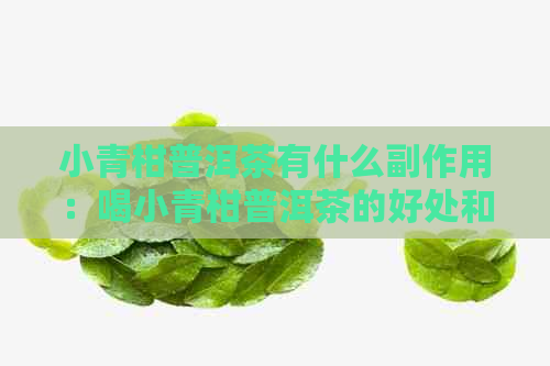 小青柑普洱茶有什么副作用：喝小青柑普洱茶的好处和危害都有哪些？