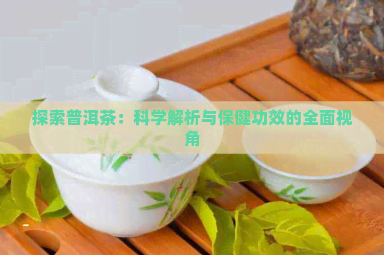 探索普洱茶：科学解析与保健功效的全面视角