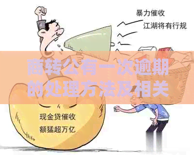 商转公有一次逾期的处理方法及相关影响