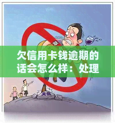 欠信用卡钱逾期的话会怎么样：处理措与后果