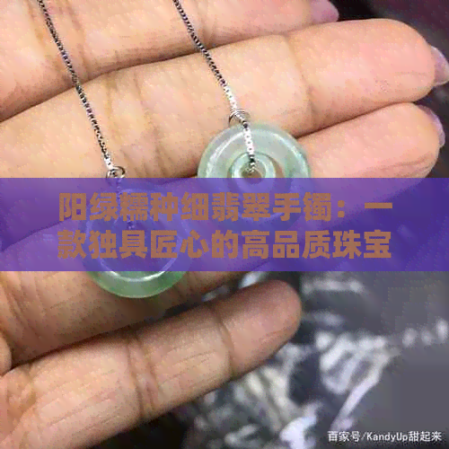 阳绿糯种细翡翠手镯：一款独具匠心的高品质珠宝