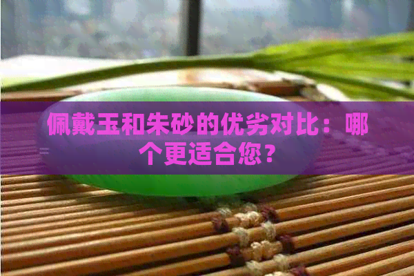 佩戴玉和朱砂的优劣对比：哪个更适合您？