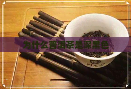 为什么普洱茶是深黑色