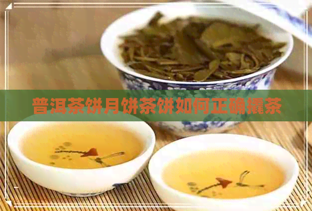 普洱茶饼月饼茶饼如何正确撬茶