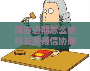 网贷逾期怎么给朋友发短信协商还款：解释、、通知完整指南