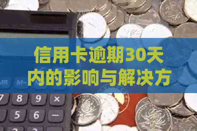 信用卡逾期30天内的影响与解决方案：详细解释、影响程度及如何规避