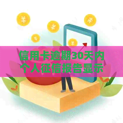 信用卡逾期30天内个人报告显示的相关信息