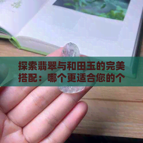 探索翡翠与和田玉的完美搭配：哪个更适合您的个人风格？