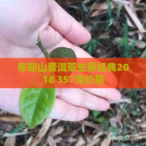 布朗山普洱茶生茶经典2018 357克价格