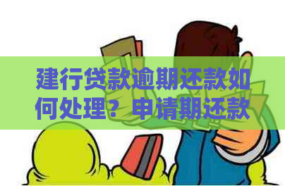 建行贷款逾期还款如何处理？申请期还款的全攻略来了解！