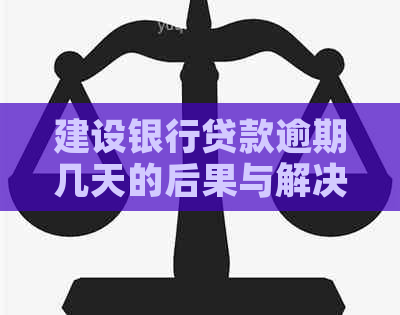 建设银行贷款逾期几天的后果与解决方法