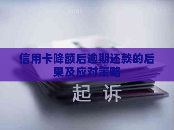 信用卡降额后逾期还款的后果及应对策略