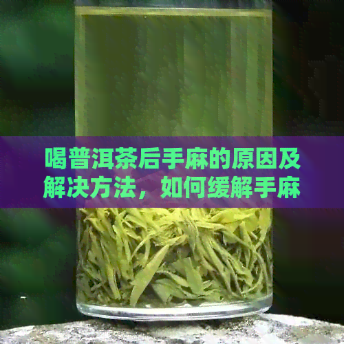 喝普洱茶后手麻的原因及解决方法，如何缓解手麻症状？