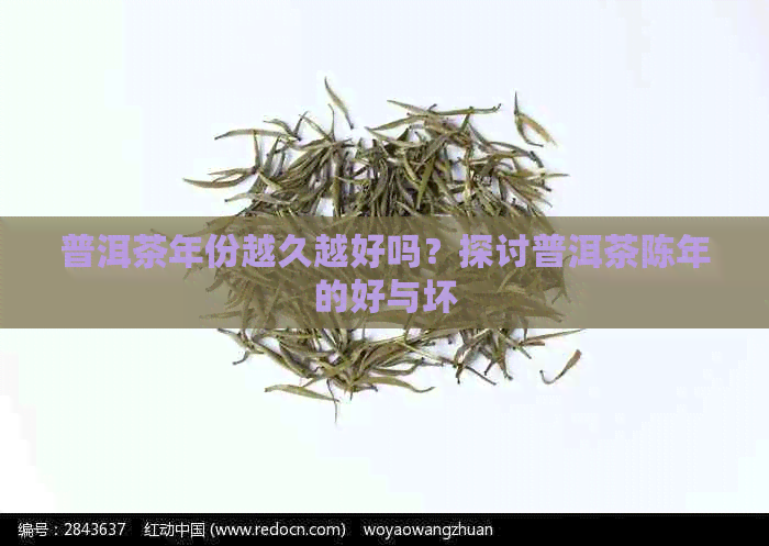 普洱茶年份越久越好吗？探讨普洱茶陈年的好与坏